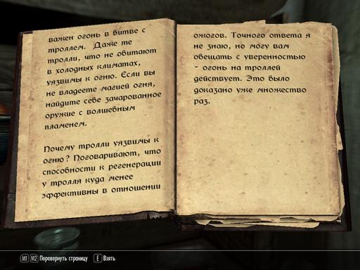 Elder Scrolls V: Skyrim, The - OFT: Непреложные факты игры. Часть 1.